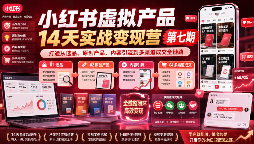小红书虚拟产品14天实战变现营第七期，打通从选品、原创产品、内容引流到多渠道成交全链路-伏羲SAAS