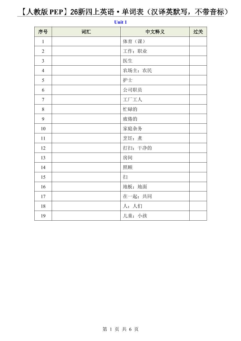 【人教版PEP】26新四上英语·单词表（汉译英默写，不带音标）-伏羲SAAS