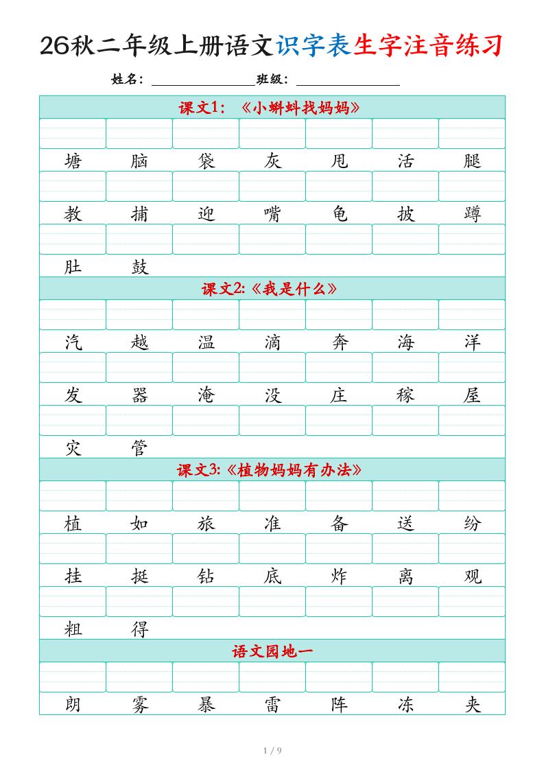 2026秋二上语文识字表生字注音练习（460个字9页）-伏羲SAAS