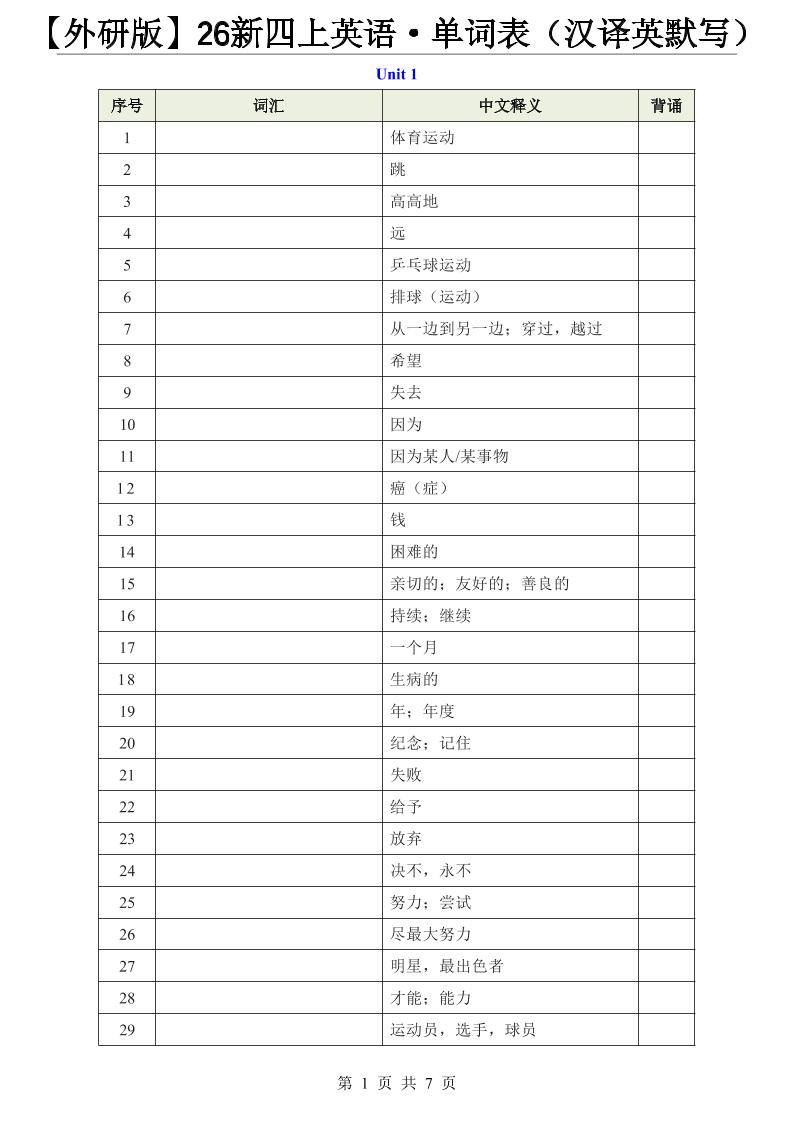 【外研版】26新四上英语·单词表（汉译英默写）-伏羲SAAS