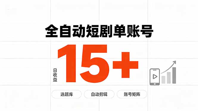 快手全自动短剧分销｜单账号日收益15+-伏羲SAAS