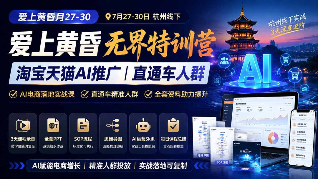 图片[1]-爱上 黄昏 7月27-30｜杭州线下无界特训营｜淘宝天猫AI推广｜直通车人群｜全套PPT SOP思维导图资料包-伏羲SAAS