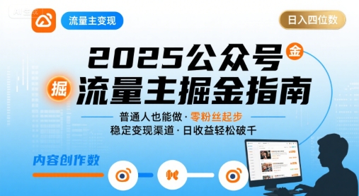 公众号流量主变现项目，普通人也能通过这个项目日入四位数(更新26年8月)-伏羲SAAS