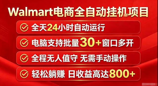 Walmart(沃尔玛)超市浏览标注项目，单账号日收益20+单电脑日收益可达800+带分佣机制【揭秘】-伏羲SAAS