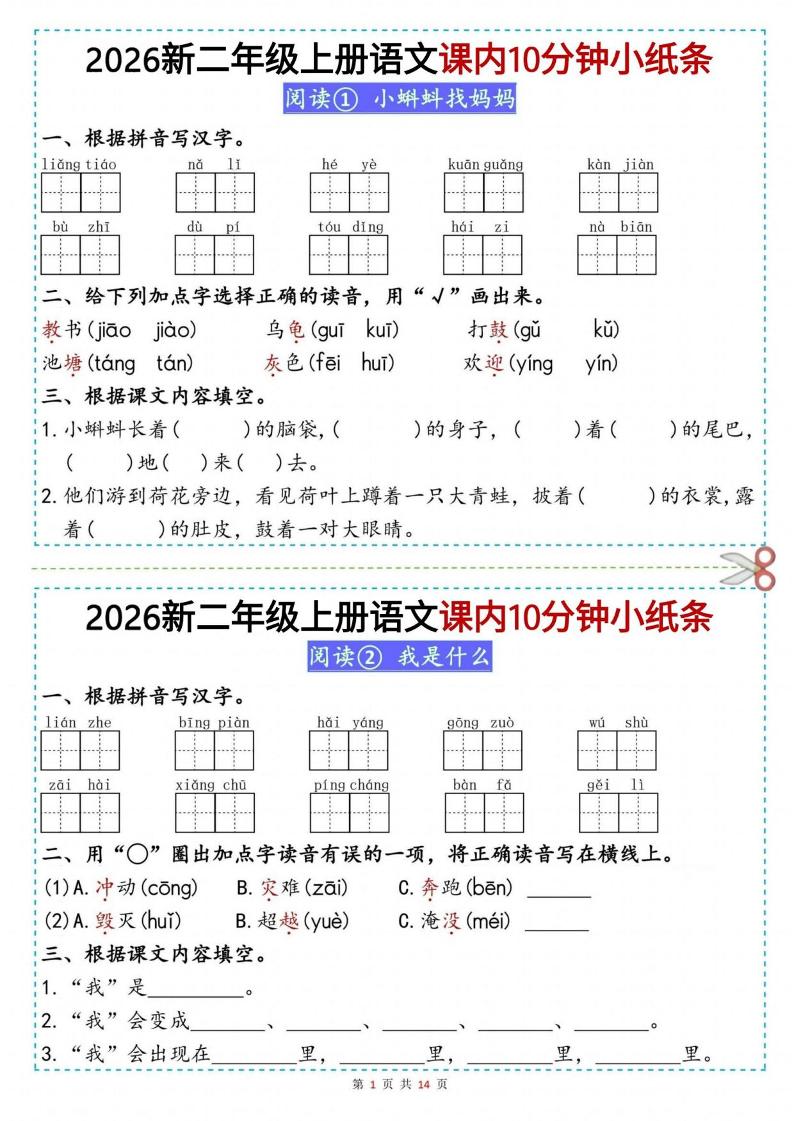 26新二上语文课内10分钟小纸条（14页）-伏羲SAAS