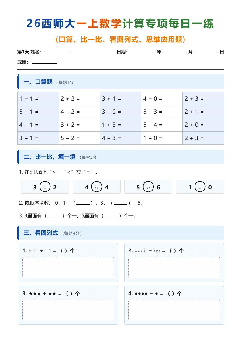 26西师大一上数学计算专项每日一练（第1-10天）-伏羲SAAS