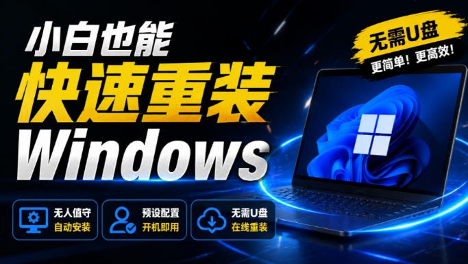 免U盘重装！这工具让小白也可快速重装Windows，支持无人值守配置，数据无忧CmzPrep_Rev2-伏羲SAAS