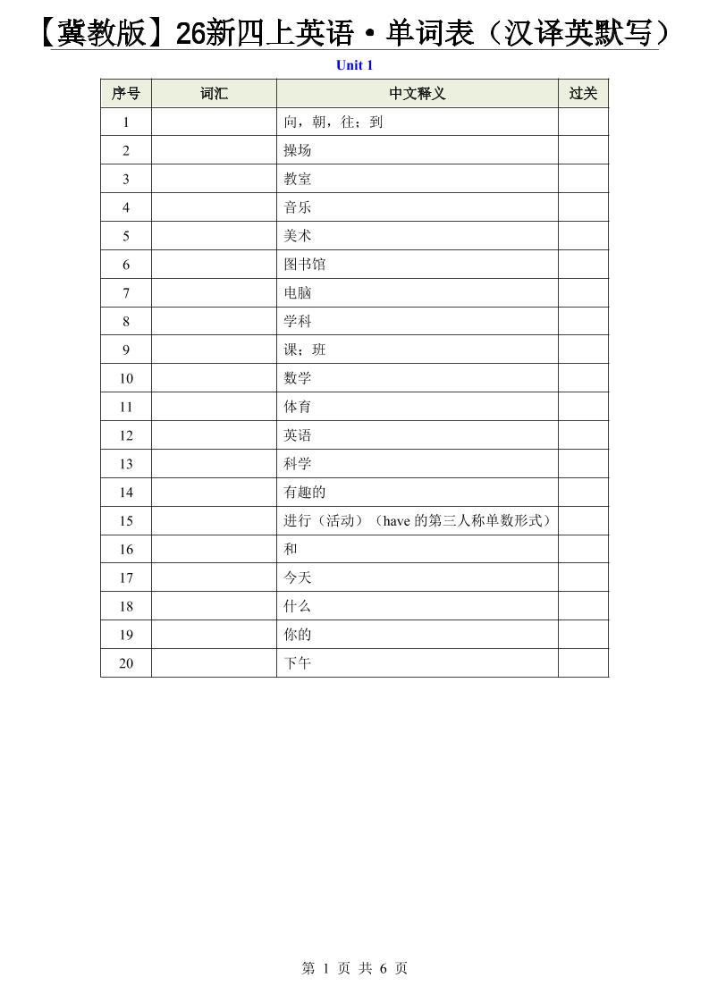 【冀教版】26新四上英语·单词表（汉译英默写）-伏羲SAAS