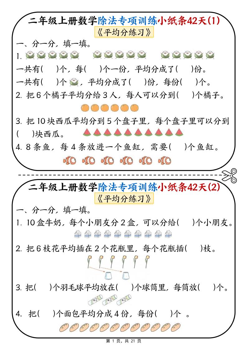 二年级上数学除法专项训练小纸条42天-伏羲SAAS