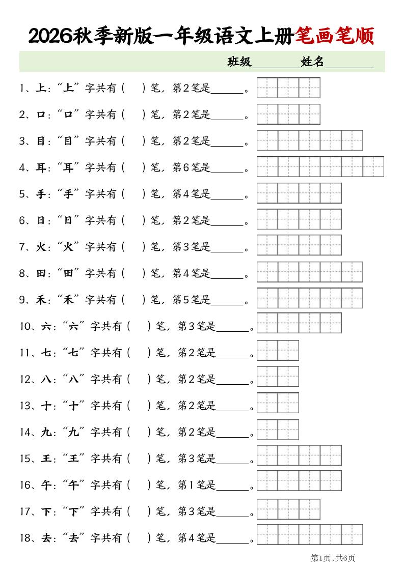 2026新一年级上语文笔画笔顺专项练习-伏羲SAAS