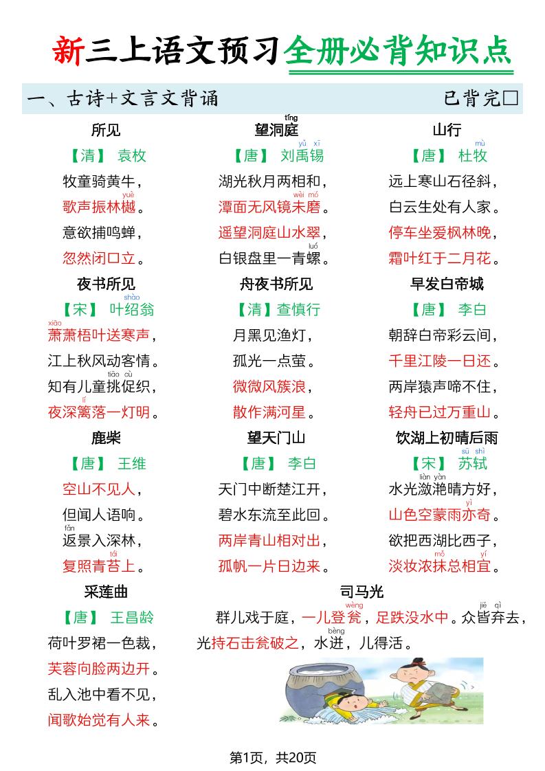 26新三上语文暑假预习全册必背知识点20页-伏羲SAAS