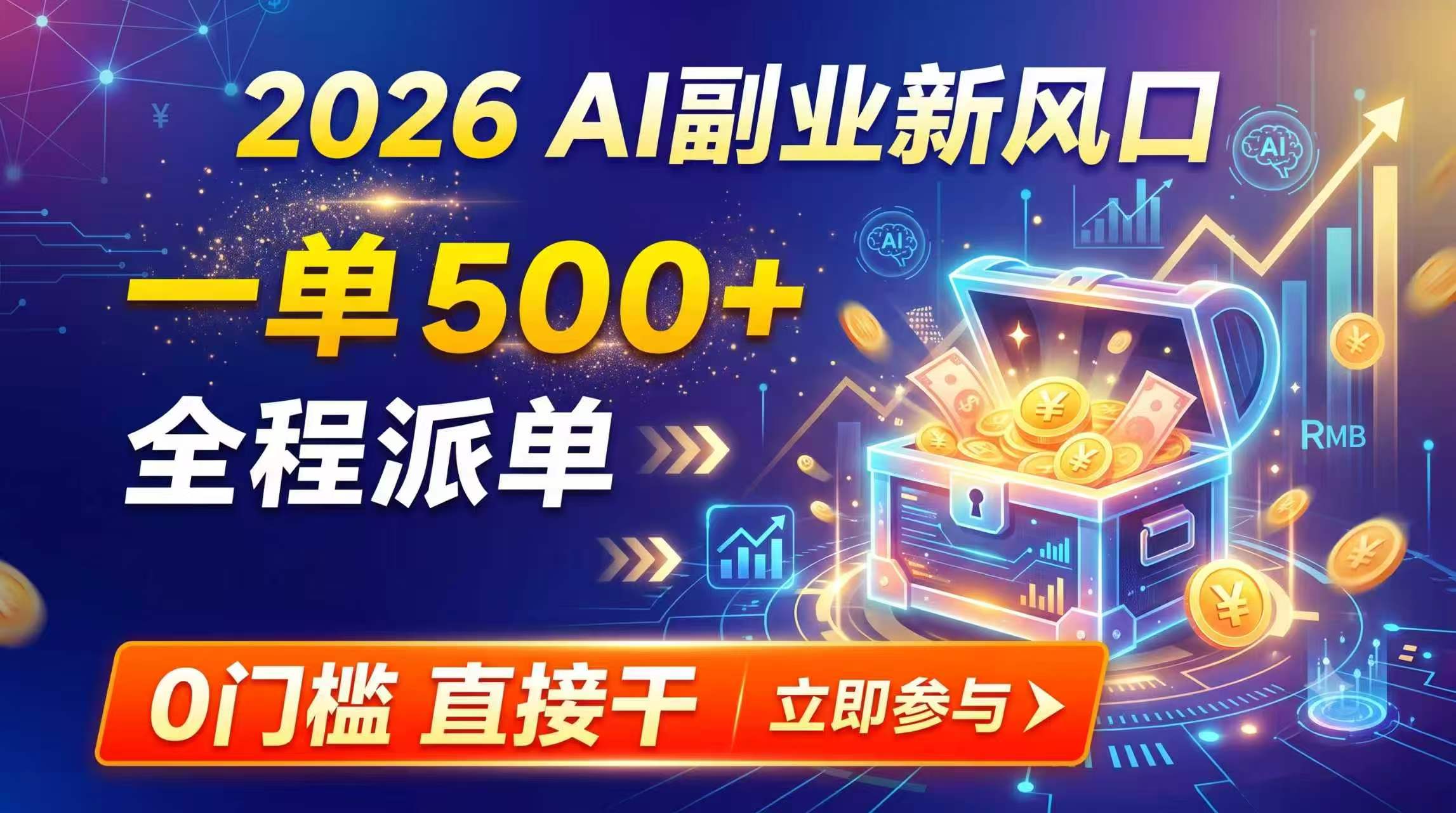 【2026】AI副业新风口，一单500+，全程派单，0门槛直接干-伏羲SAAS