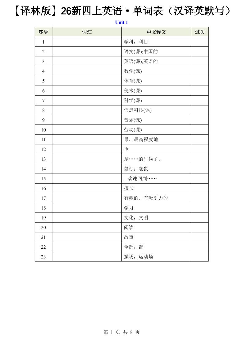 【译林版】26新四上英语·单词表（汉译英默写）-伏羲SAAS