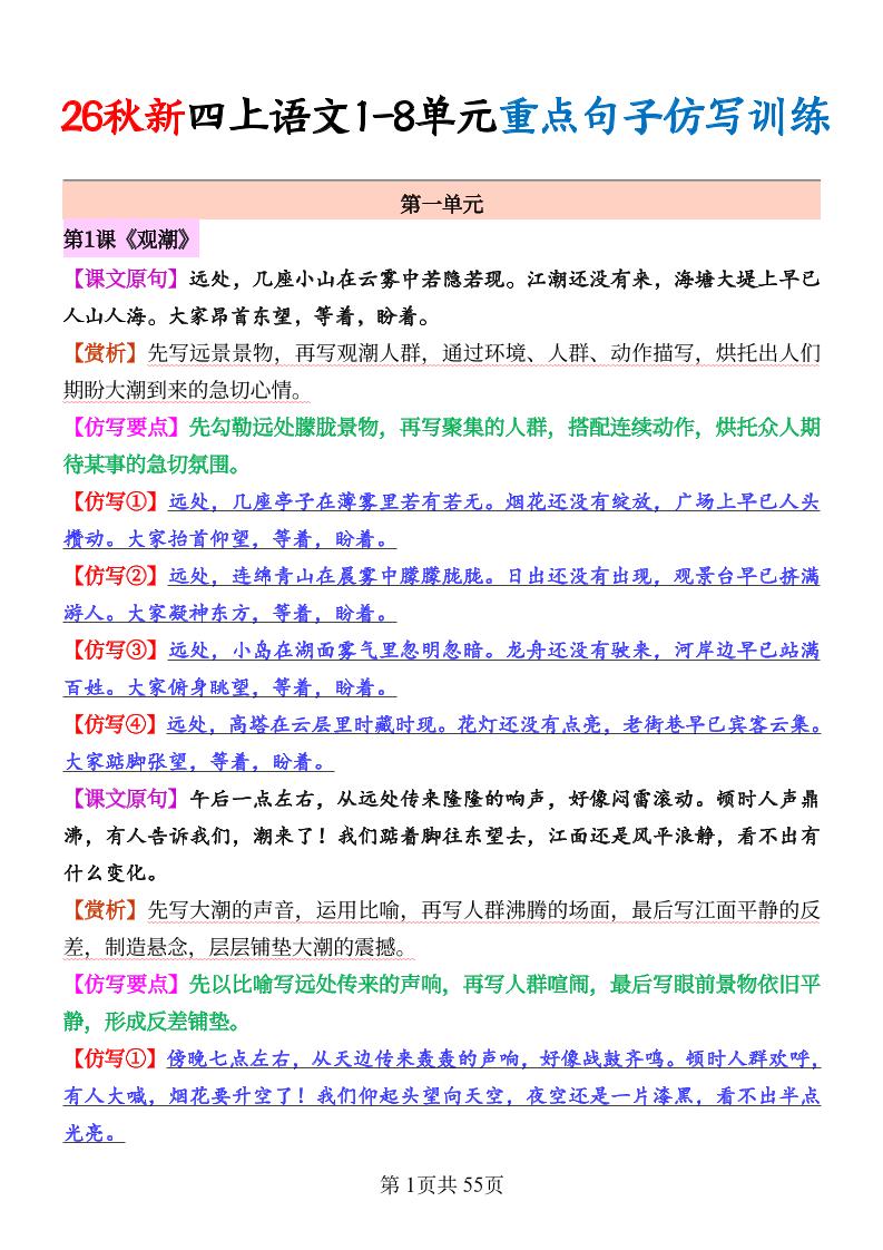 26秋新四上语文1-8单元重点句子仿写训练（答案55页-伏羲SAAS