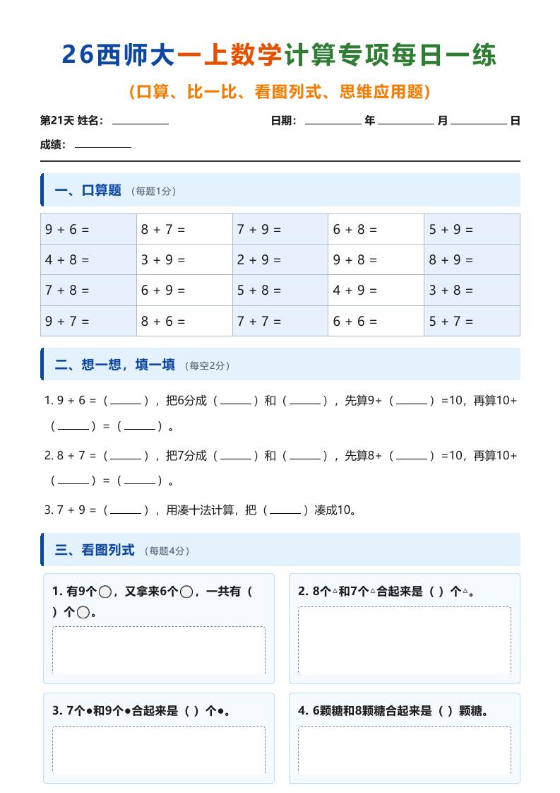 26西师大一上数学计算专项每日一练（第21-30天）-伏羲SAAS