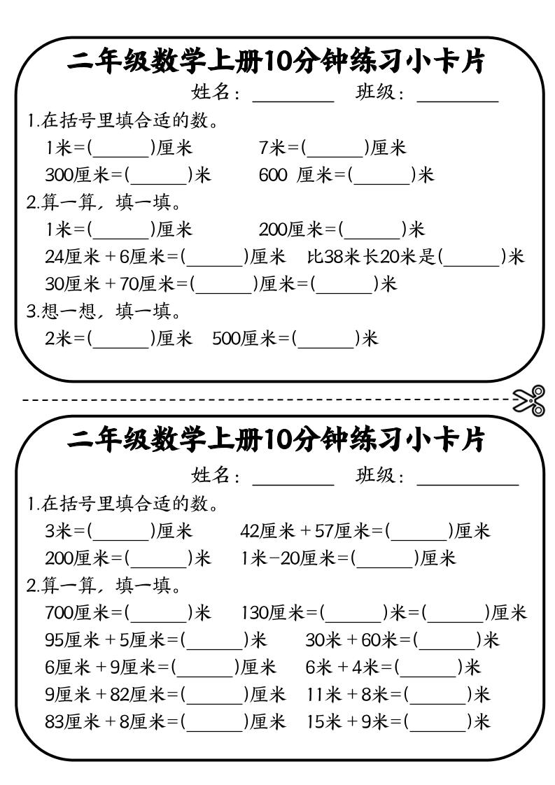 二年级数学上册10分钟默写小卡片(厘米和米)-伏羲SAAS